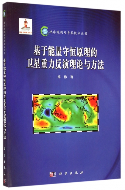 基於能量守恆原理的衛星重力反演理論與方法/地球觀測與導航技術叢書