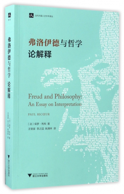 弗洛伊德與哲學論解釋/當代外國人文學術譯叢