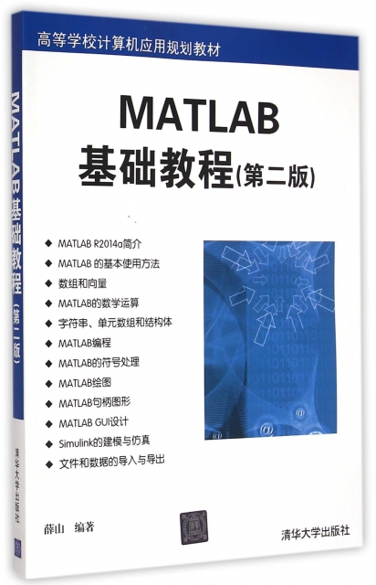 MATLAB基礎教程(第2版高等學校計算機應用規劃教材)