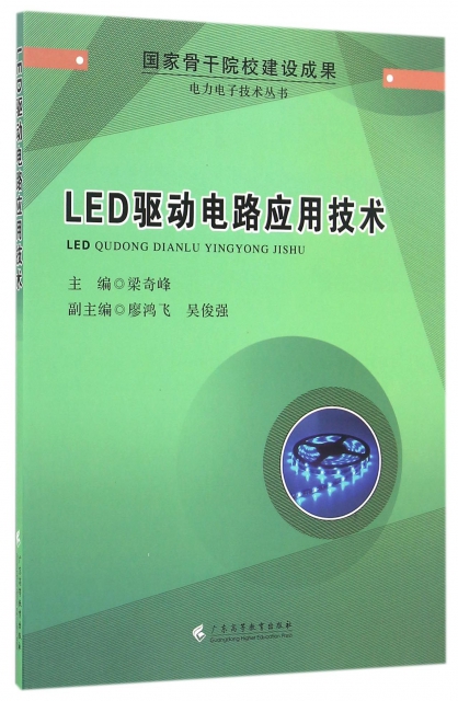 LED驅動電路應用技術/電力電子技術叢書