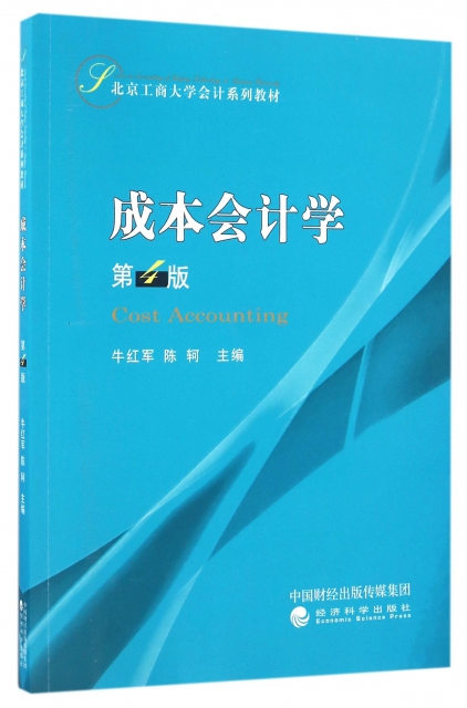成本會計學(附習題集第4版北京工商大學會計繫列教材)