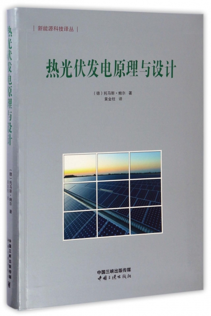 熱光伏發電原理與設計/新能源科技譯叢