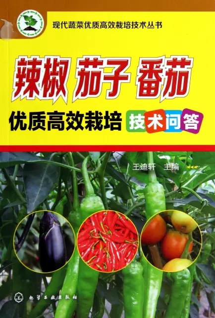 辣椒茄子番茄優質高效栽培技術問答/現代蔬菜優質高效栽培技術叢書