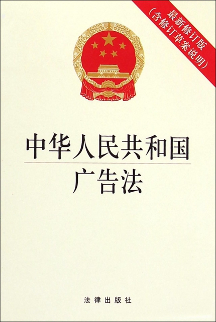 中華人民共和國廣告法(最新修訂版)