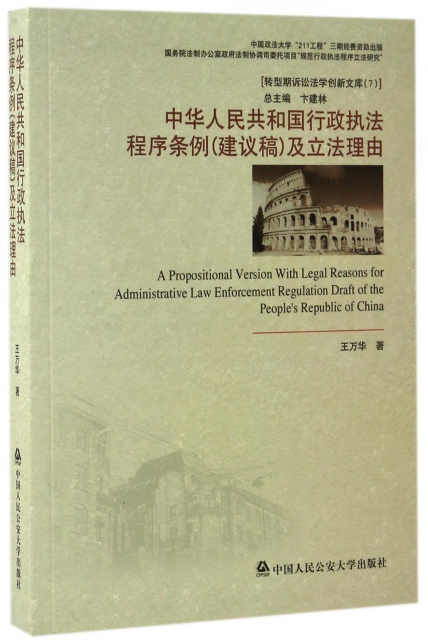 中華人民共和國行政執法程序條例<建議稿>及立法理由/轉型期訴訟法學創新文庫