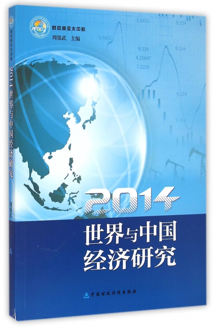 世界與中國經濟研究(2014)