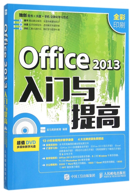 Office2013入門與提高(附光盤全彩印刷)