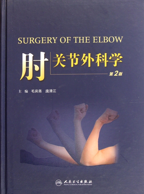 肘關節外科學(第2版)(精)