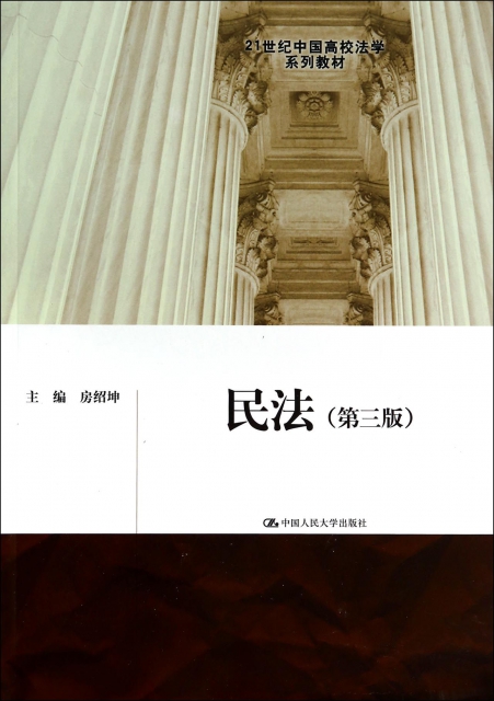 民法(第3版21世紀中國高校法學繫列教材)