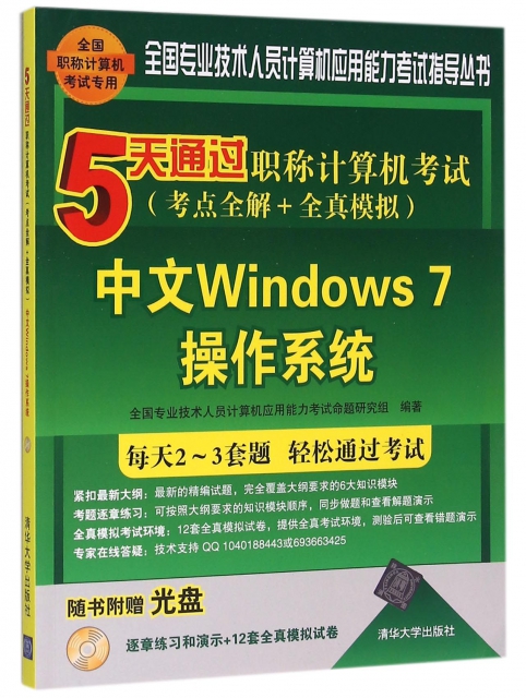 中文Windows7操作繫統(附光盤5天通過職稱計算機考試考點全解+全真模擬)/全國專業技術人員計算機應用能力考試指導叢書
