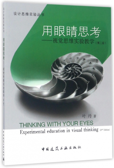 用眼睛思考--視覺思維實驗教學(第2版)/設計思維實驗叢書