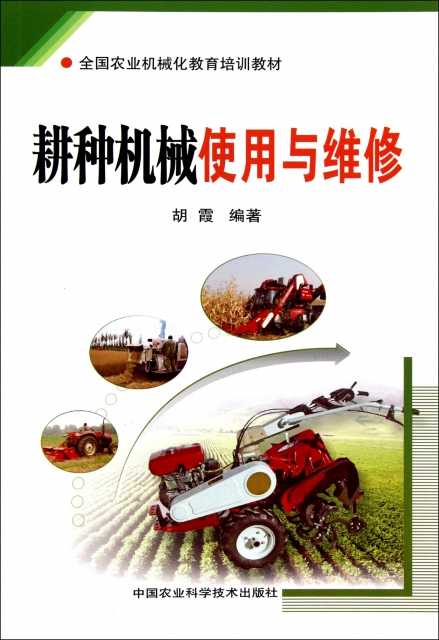 耕種機械使用與維修(