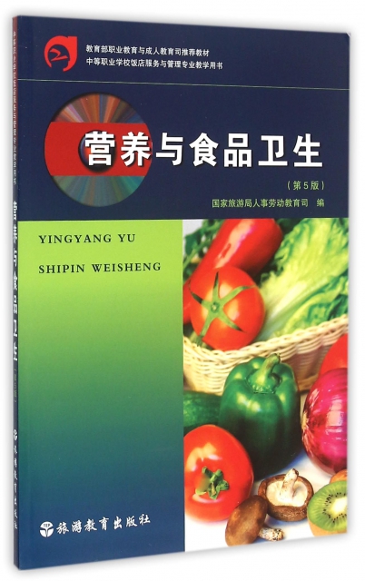 營養與食品衛生(第5版中等職業學校飯店服務與管理專業教學用書)