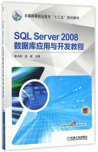 SQL Server2008數據庫應用與開發教程(全國高等職業教育十三五規劃教材)