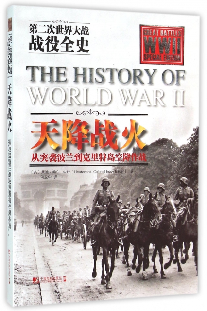 天降战火(从突袭波兰到克里特岛空降作战) ￥4470 市场价:￥58