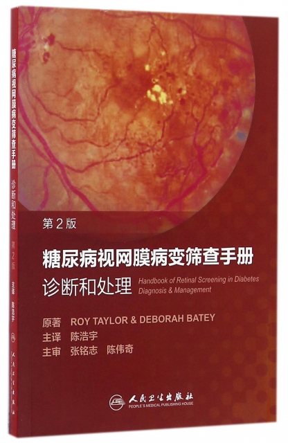 糖尿病視網膜病變篩查手冊(診斷和處理第2版)