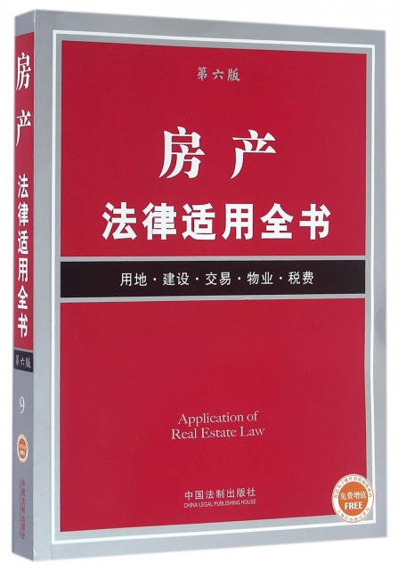 房產法律適用全書(用地建設交易物業稅費第6版)