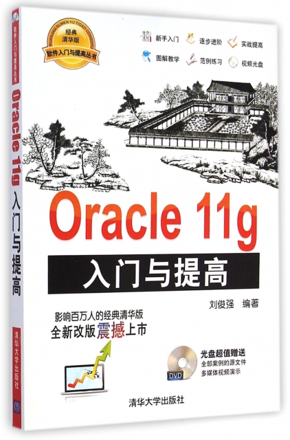 Oracle11g入門與提高(附光盤)/軟件入門與提高叢書