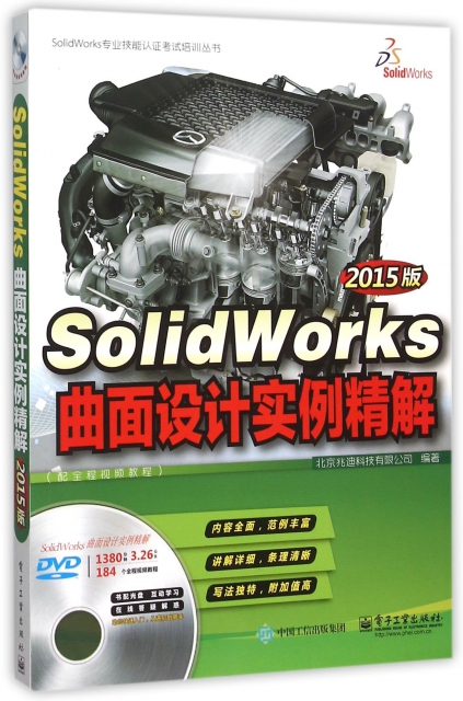 SolidWorks曲面設計實例精解(附光盤2015版配全程視頻教程)/SolidWorks專業技能認證考試培訓叢書