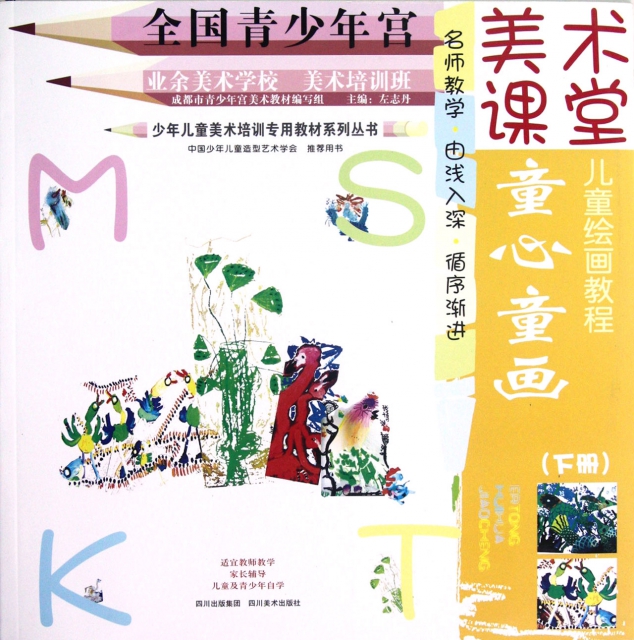 童心童画(下)/少年儿童美术培训专用教材系列丛书 ￥13.
