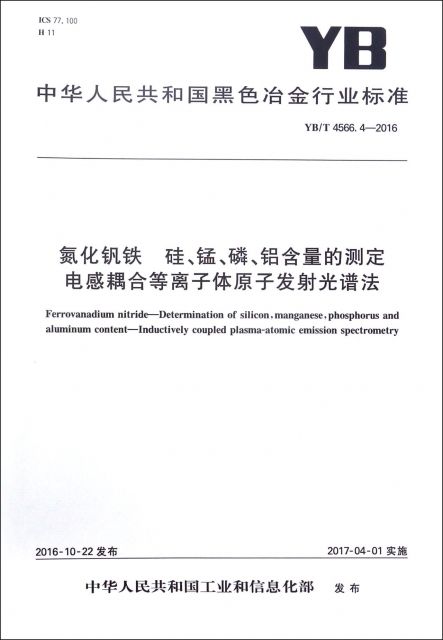 氮化釩鐵硅錳磷鋁含量的測定電感耦合等離子體原子發射光譜法(YBT4566.4-2016)/中華人民共和國黑色冶金行業標準