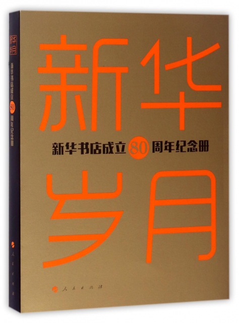新華歲月(新華書店成立80周年紀念冊)