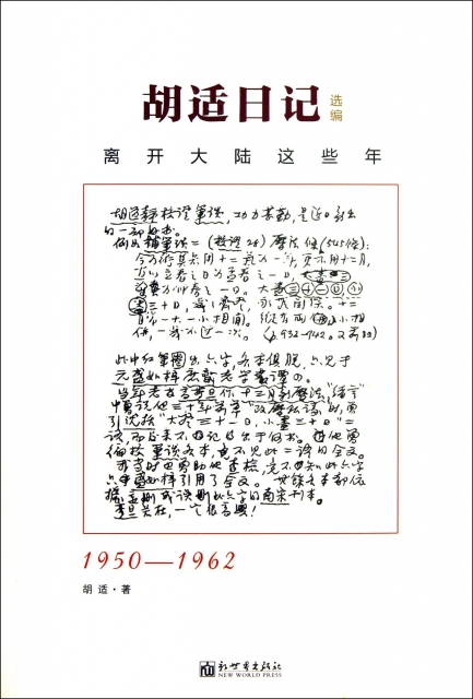 胡適日記選編(離開大陸這些年1950-1962)