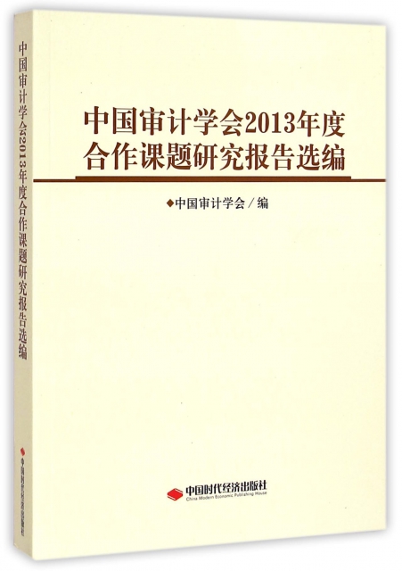 中國審計學會2013年度合作課題研究報告選編