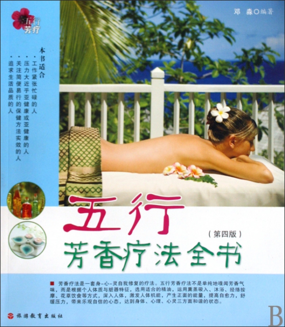 五行芳香療法全書(第4版)