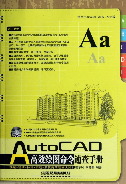 AutoCAD高效繪圖命令速查手冊(附光盤適用於AutoCAD2006-2013版)