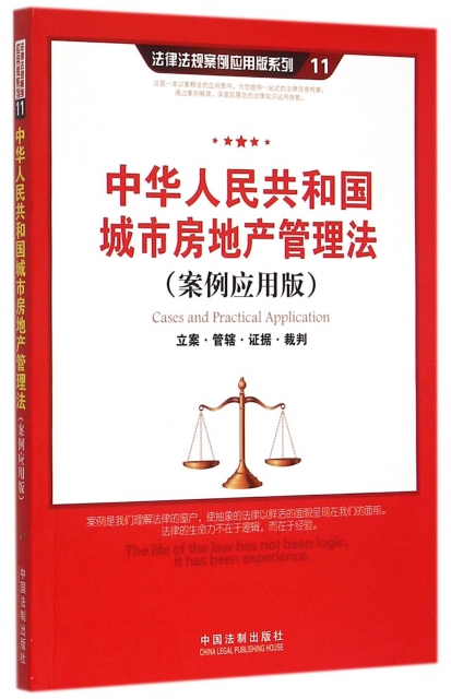 中華人民共和國城市房地產管理法(案例應用版)/法律法規案例應用版繫列