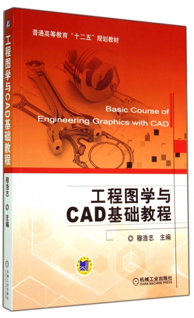 工程圖學與CAD基礎