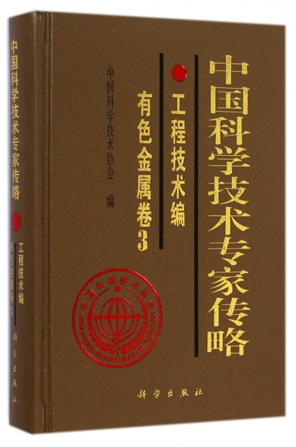 中國科學技術專家傳略(工程技術編有色金屬卷3)(精)