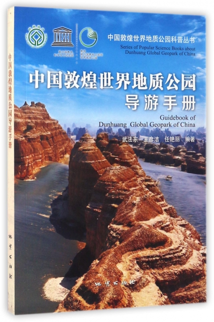 中國敦煌世界地質公園