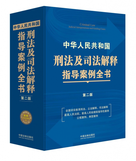 中華人民共和國刑法及司法解釋指導案例全書(第2版)(精)