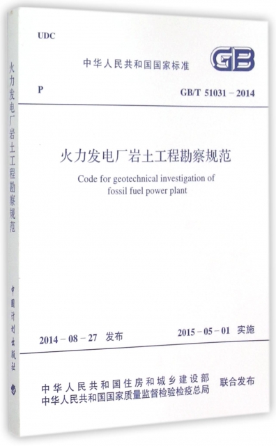 火力發電廠岩土工程勘察規範(GBT51031-2014)/中華人民共和國國家標準