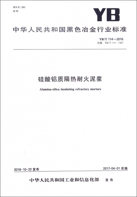 硅酸鋁質隔熱耐火泥漿(YBT114-2016代替YBT114-1997)/中華人民共和國黑色冶金行業標準