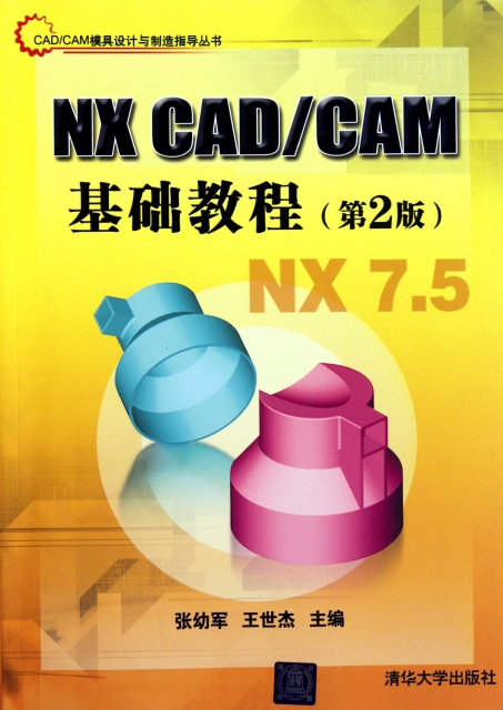 NX CADCAM基礎教程(第2版)/CADCAM模具設計與制造指導叢書