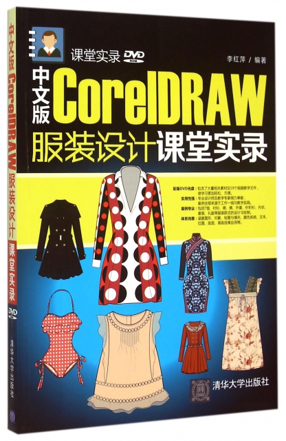 中文版CorelDRAW服裝設計課堂實錄(附光盤)