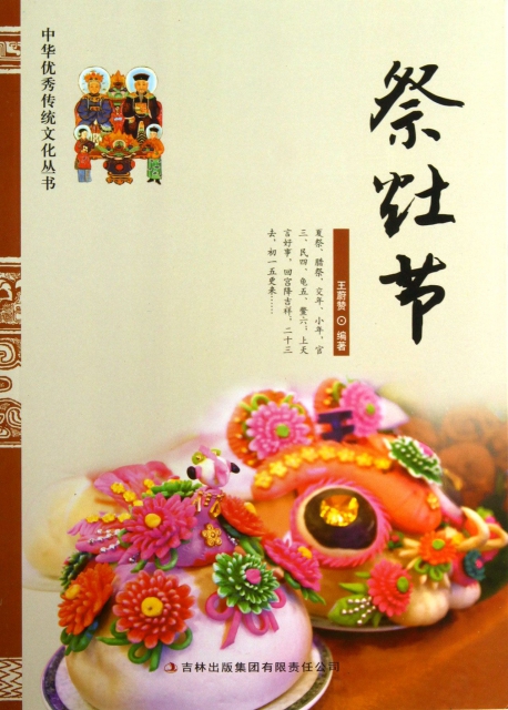 祭灶節/中華優秀傳統文化叢書