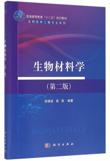 生物材料學(第2版普通高等教育十二五規劃教材)/生物醫學工程專業繫列