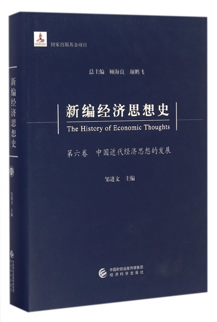 新編經濟思想史(第6卷中國近代經濟思想的發展)(精)
