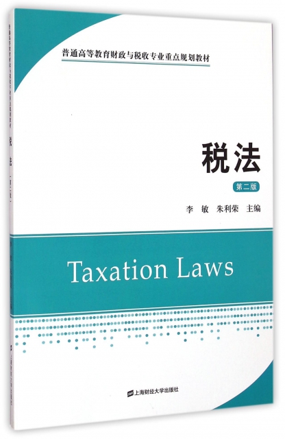 稅法(第2版普通高等教育財政與稅收專業重點規劃教材)