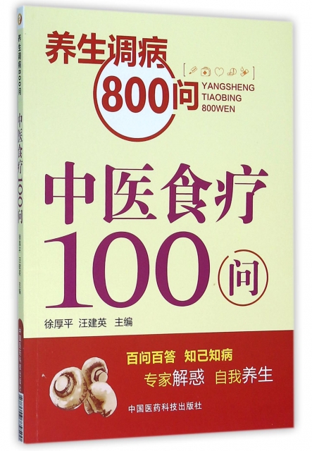 中醫食療100問/養生調病800問