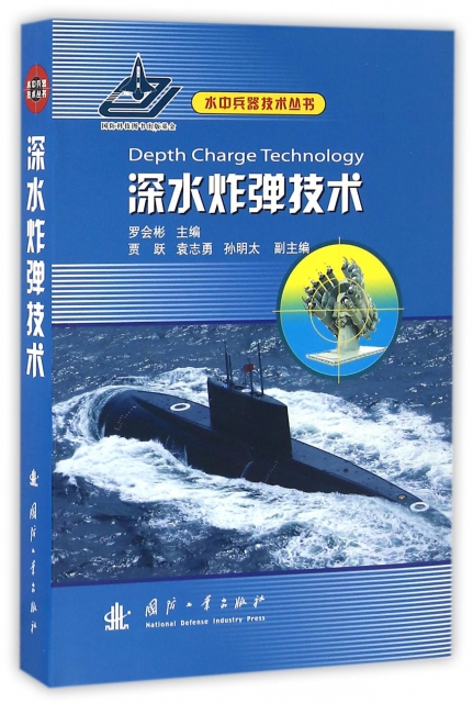 深水炸彈技術(精)/水中兵器技術叢書