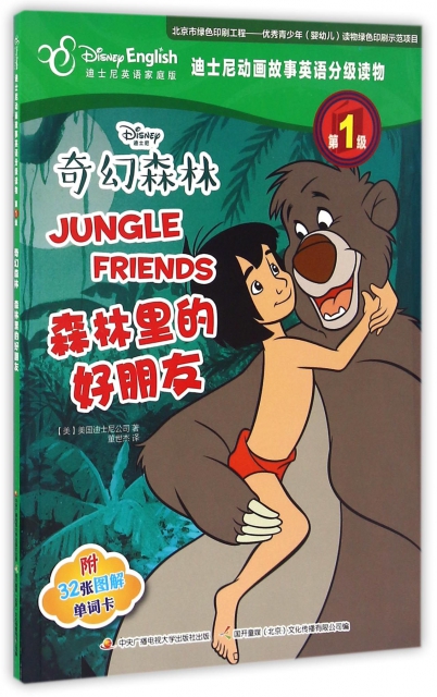 奇幻森林森林裡的好朋友(附單詞卡迪士尼英語家庭版)/迪士尼動畫故事英語分級讀物