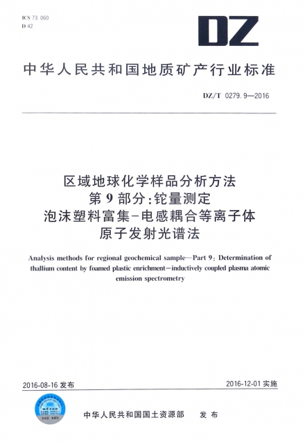 區域地球化學樣品分析方法第9部分鉈量測定泡沫塑料富集-電感耦合等離子體原子發射光譜法(DZT0279.9-2016)/中華人民共和國地質礦產行業標準