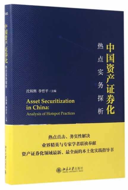 中國資產證券化熱點實務探析(精)
