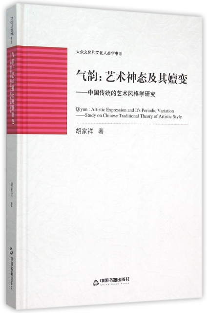 氣韻--藝術神態及其嬗變(中國傳統的藝術風格學研究)(精)/大眾文化和文化人類學書繫