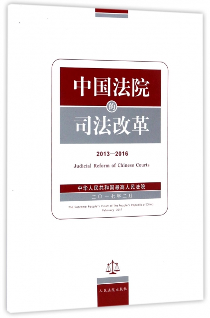 中國法院的司法改革(